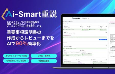 「AIにより重説を最短10分で作成」Aiスマート重説 売