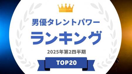 『タレントパワーランキング』が2025年5月度調査男優