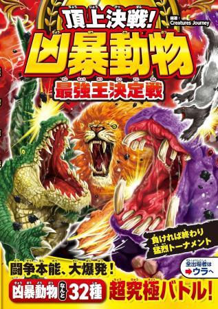 累計43万部突破の大人気シリーズ！ “凶暴“ナンバーワ
