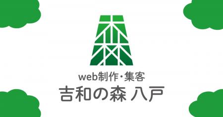 起業直後の経営者を支援！八戸発・全国対応のWebサイ