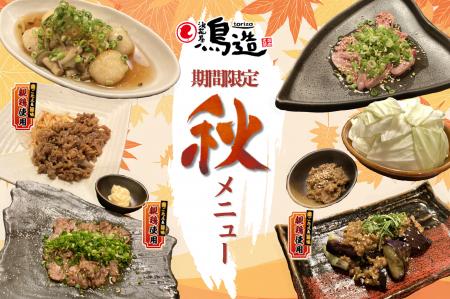 【浪花屋鳥造】10/6（月）～　秋の期間限定メニューを