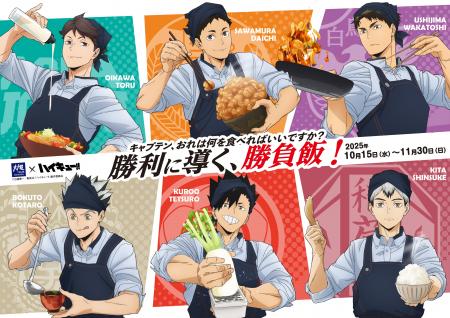 アニメ「ハイキュー!!」コラボキャンペーン『大戸屋×