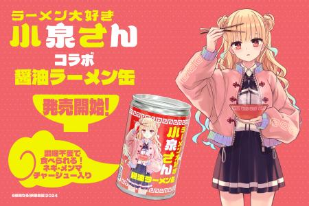 人気漫画「ラーメン大好き小泉さん」とコラボの「らー