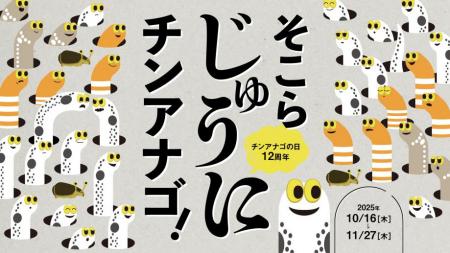【すみだ水族館】チンアナゴの日認定12周年記念utf-8