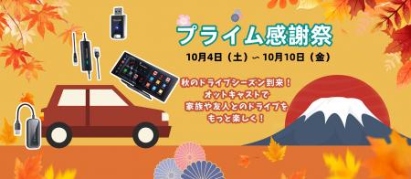 Amazonプライム感謝祭開催！OTTOCASTの最新カーutf-8