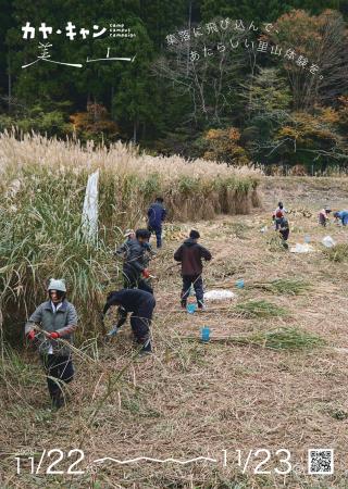 京都・美山で生演奏付き伝統文化体験『カヤ・キutf-8