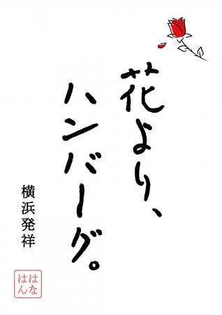 インスタフォロワー1.3万人超！新感覚ハンバーグutf-8