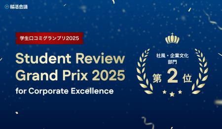 急成長企業アエナ 「学生口コミグランプリ 2025【社風