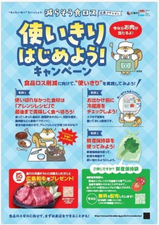 広島県が令和７年度食品ロス削減の重点取組をスタート