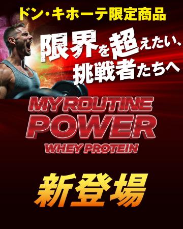 【ドン・キホーテ限定】#スポーツの日(10/13)にプロテ