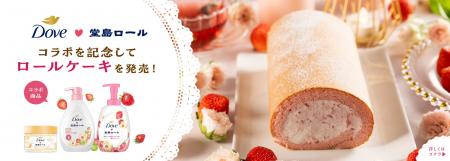 五感で楽しむ「堂島ロール」体験!「ダヴ」×「堂島ロ 五感で楽しむ「堂島ロール」体験!「ダヴ」×「堂島ロ