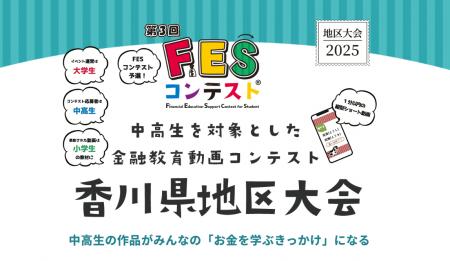 FESコンテスト発祥の地、香川県が『FESコンテスト(R)