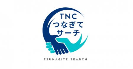 事業承継・M&Aコンサルティング支援事業「TNCつなぎて