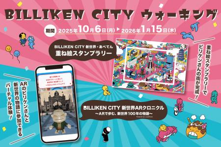 大阪新世界・天王寺・あべのを巡るリアル×バーチャル