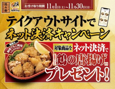 秋の食欲を全力応援！11月限定！ネット決済で対象商品