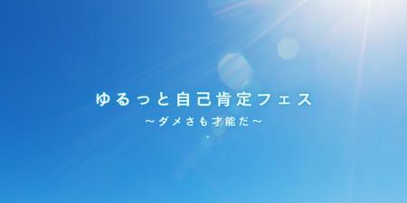 自己肯定感を高めるオンラインイベント『ゆるっと自己