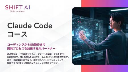 SHIFT AI for Biz 新たに【Claude Code】に関する教育