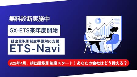 【脱炭素革命 第二幕】2026年4月始動の「排出量取引制