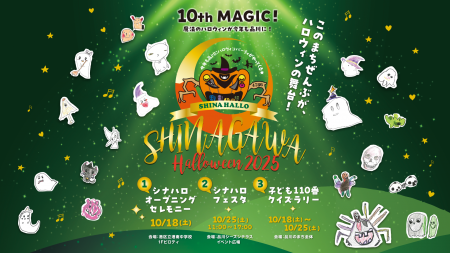 「品川ハロウィン2025」開催決定！―地域と子どもたち