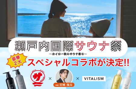 日本最大級のサウナ祭にVITALISMが初コラボ！俳優・岩
