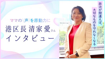 「政治が間違えば、大切なものを守れなくなる」。ママ