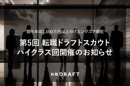 提示年収1,000万円以上のITエンジニア限定「第5回 転