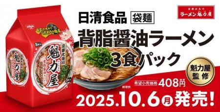 魁力屋監修 背脂醤油ラーメン ３食パックが発売開始！