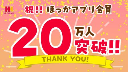 ほっかほっか亭公式アプリ「ほっかアプリ」会員20万人
