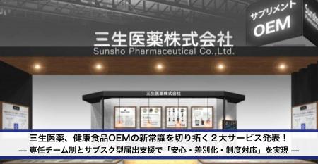 【三生医薬】健康食品OEMの新常識を切り拓く２大サー