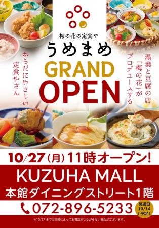 【梅の花の定食や うめまめ】くずはモールに10月27日