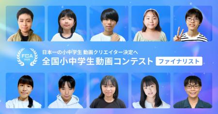 【全国小中学生動画コンテスト】ファイナリスト決定！