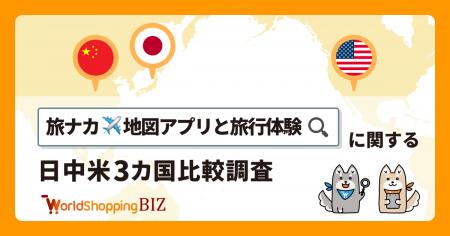 【日中米グローバルリサーチ】「旅ナカ・地図アプリと