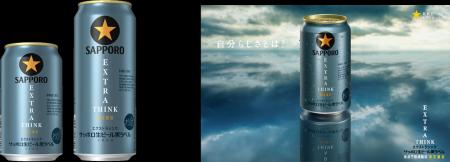 「サッポロ生ビール黒ラベル ＥＸＴＲＡ ＴＨＩＮＫ(