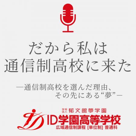 【3ヶ月半で1000回再生！】通信制高校で人生を再出発