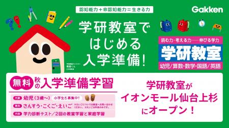 【東北イオンモール初】学研教室がイオンモール仙台上