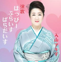 DAISO店舗と働く仲間をイメージした楽曲「演歌 はっぴ
