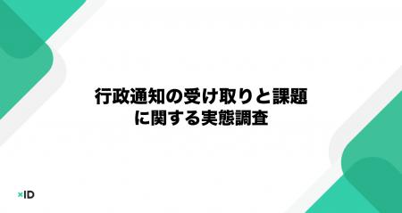 【xID】紙の通知はもう限界？ 約7割が「スマホ通知で