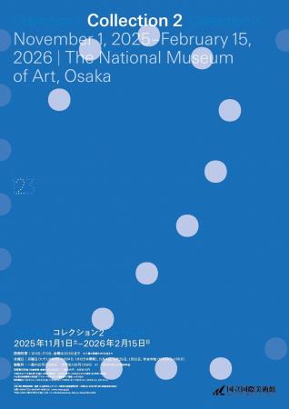 【国立国際美術館】「コレクション2」2025年11月1日（
