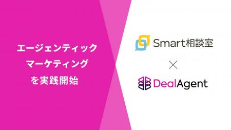 株式会社Smart相談室、ディールエージェントの導入に