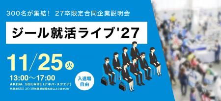 27卒採用を強力にサポート！300名規模の合同企業説明