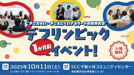 渋谷区主催「東京2025デフリンピック1か月前イベント