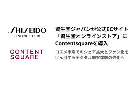 資生堂ジャパン 公式ECサイト「資生堂オンラインスト