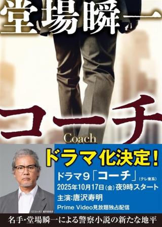 堂場瞬一が描く異色の警察小説『コーチ』が連続ドラマ