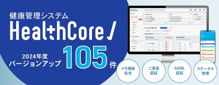 健康管理システム『HealthCore』、年間105件のシステ