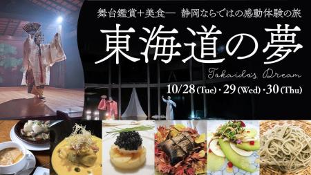 FDA　舞台鑑賞と美食を味わうイベント「東海道の夢」
