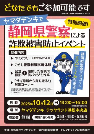 静岡県警察による「詐欺被害防止イベント」を開催