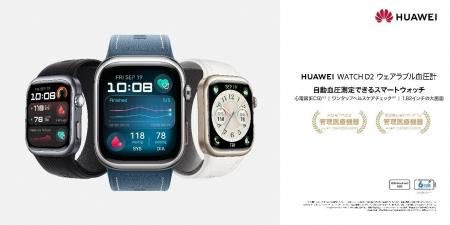『HUAWEI WATCH D2 ウェアラブル血圧計』に新色ブルー