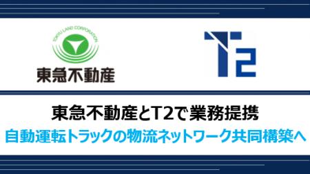 東急不動産とT2で業務提携、自動運転トラックの物流ネ