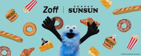 パペットスンスンとZoffのコラボアイウェアが登場！ 
