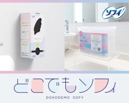 ユニ・チャーム 『どこでもソフィ』プロジェクト始動